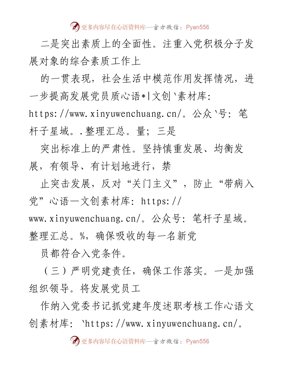 [工作总结] 党建工作会议 - 加强党员发展工作的规范性与责任落实.docx_第1页
