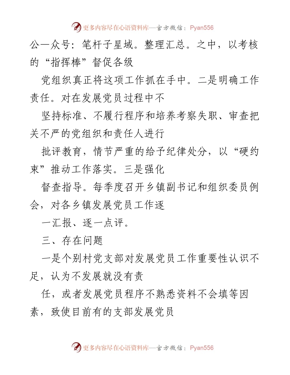 [工作总结] 党建工作会议 - 加强党员发展工作的规范性与责任落实.docx_第2页
