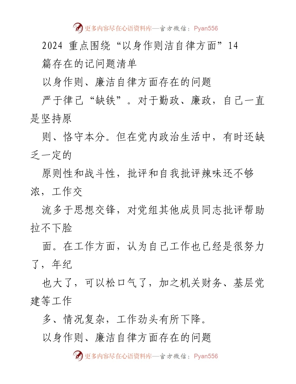 [工作总结] 党内自我检查 - 以身作则与廉洁自律问题自查总结.docx_第1页