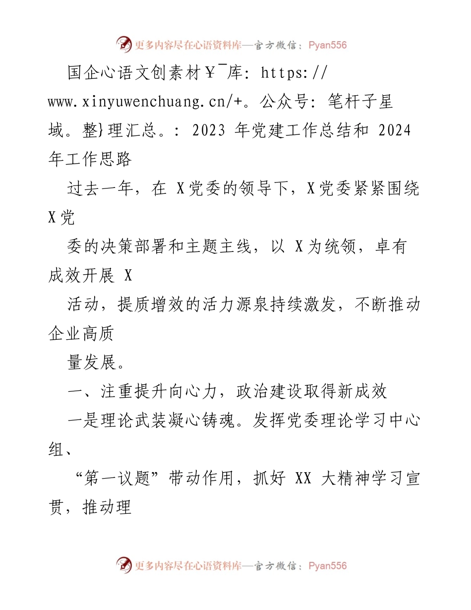 [工作总结] 党建工作会议 - 2023年党建工作总结与2024年工作思路展望.docx_第1页