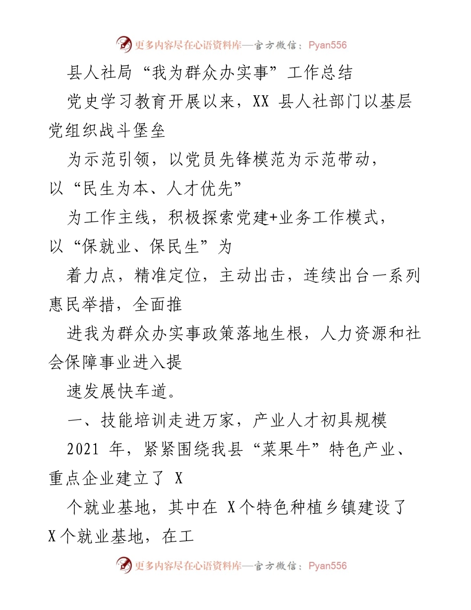 [工作总结] 人社局工作总结会议 - “我为群众办实事”工作总结与成效分析.docx_第1页