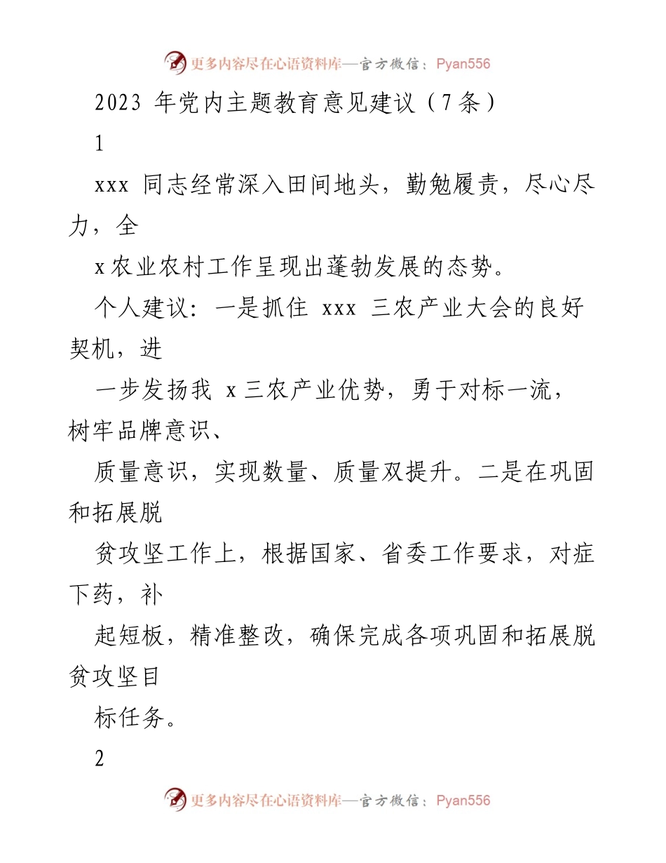 [工作总结] 党内主题教育 - 2023年党内主题教育意见建议汇总.docx_第1页