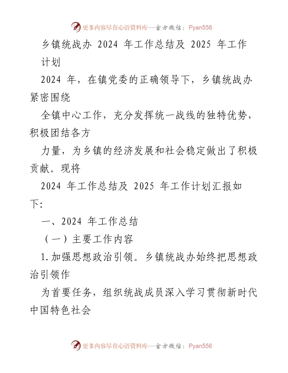 [工作总结] 乡镇统战办 - 2024年工作总结与2025年工作计划.docx_第1页
