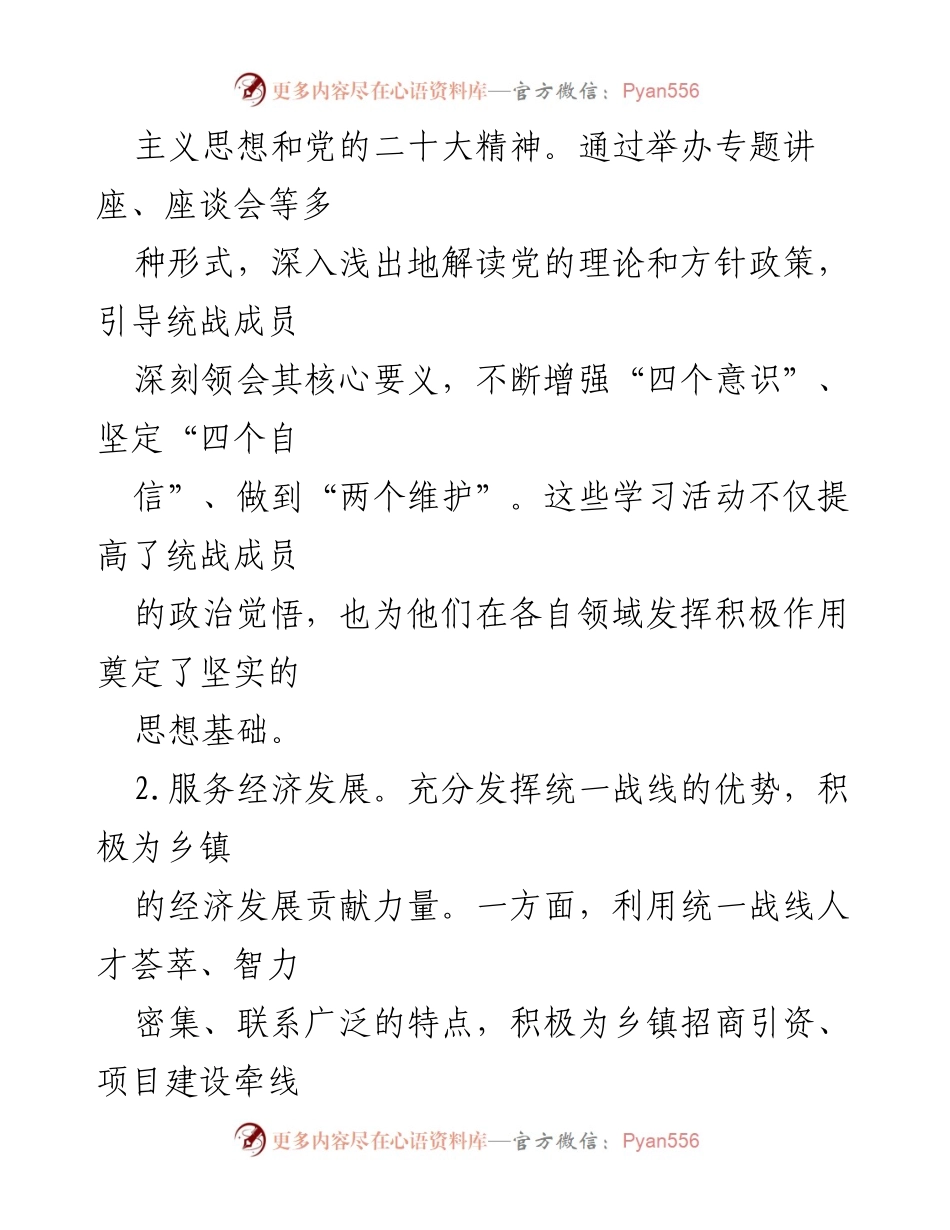 [工作总结] 乡镇统战办 - 2024年工作总结与2025年工作计划.docx_第2页