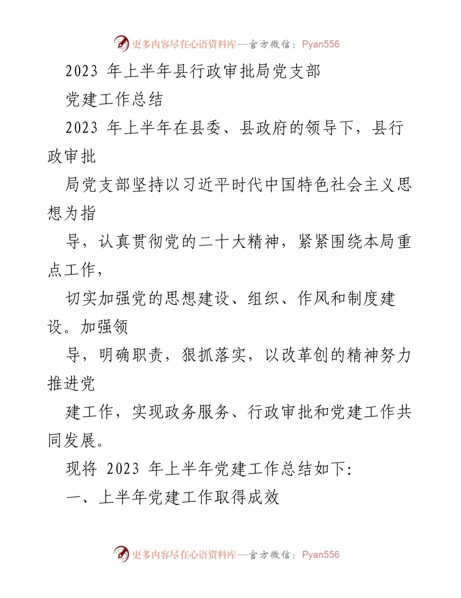 [工作总结] 党建工作 - 2023年上半年县行政审批局党建工作总结.docx_第1页