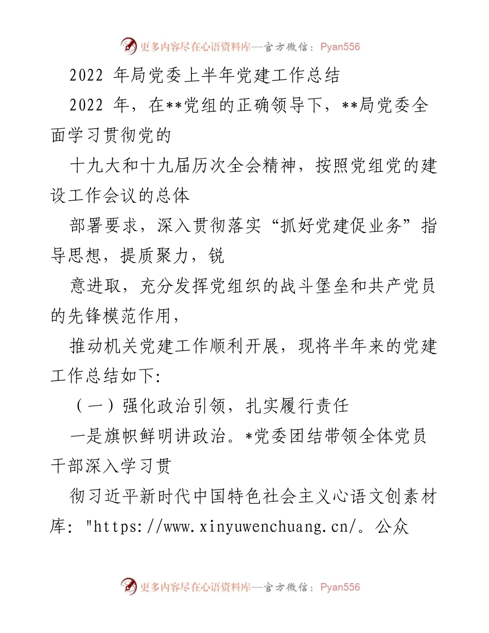 [工作总结] 党建工作 - 2022年上半年党建工作总结_7.docx_第1页