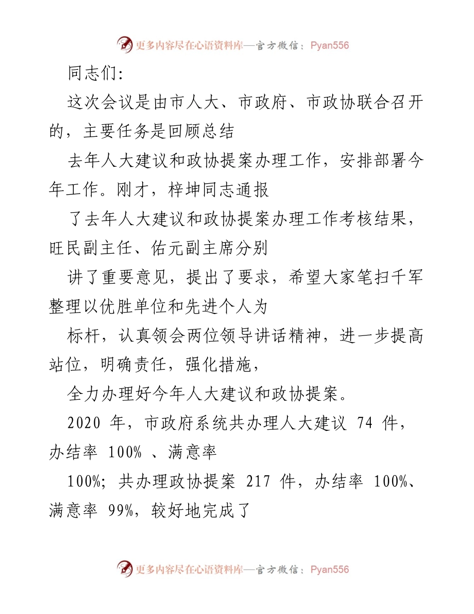 [工作总结] 会议 - 2020年人大建议与政协提案办理工作总结及2021年工作部署.docx_第1页