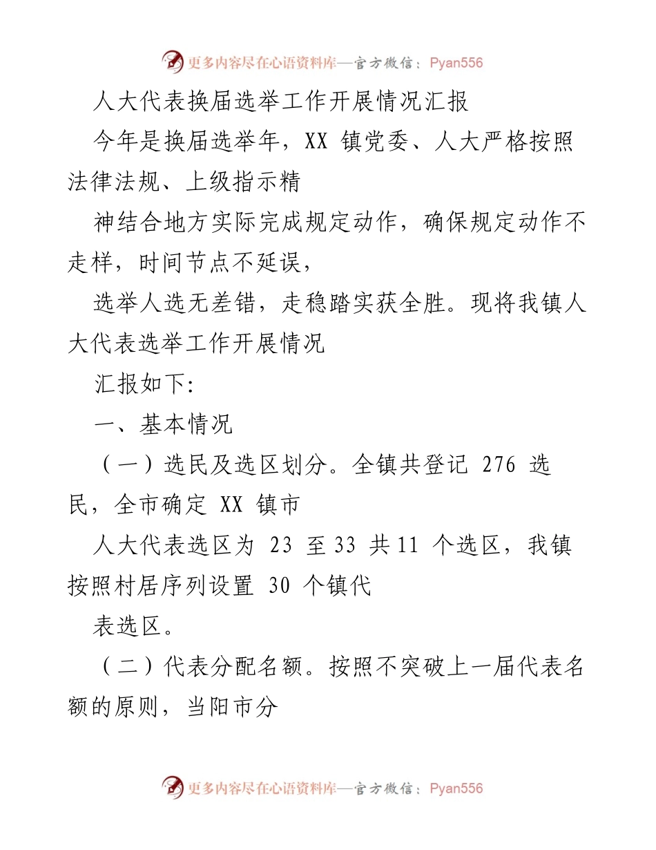[工作总结] 人大代表换届选举 - XX镇人大代表换届选举工作开展情况汇报.docx_第1页