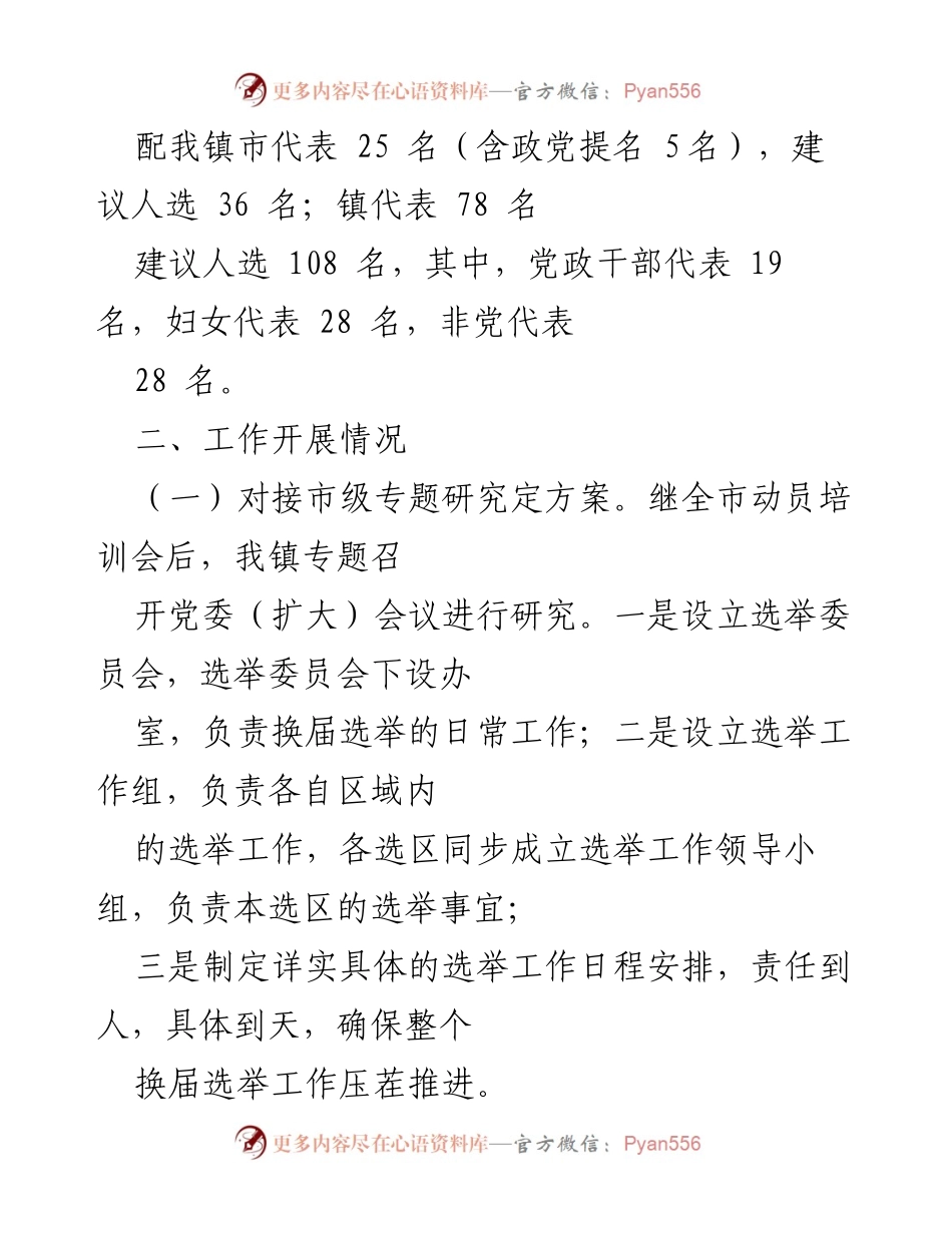 [工作总结] 人大代表换届选举 - XX镇人大代表换届选举工作开展情况汇报.docx_第2页