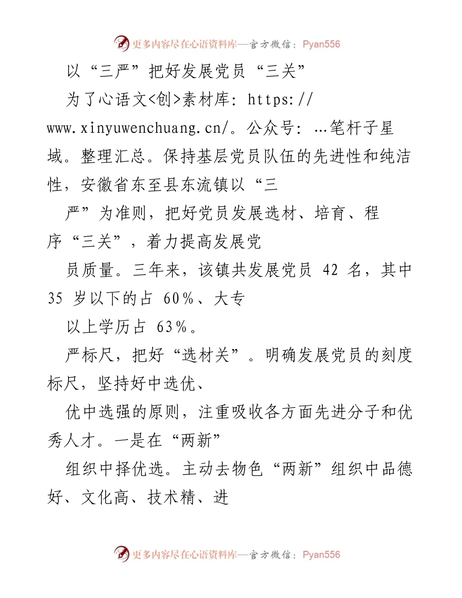 [工作总结] 党员发展 - 以“三严”把好发展党员“三关”.docx_第1页