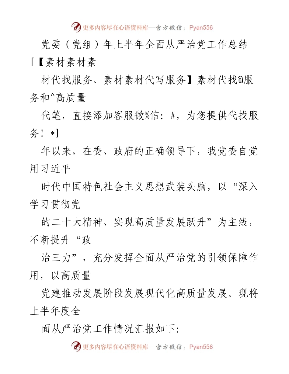 [工作总结] 党委（党组）上半年工作会议 - 党委（党组）上半年全面从严治党工作总结.docx_第1页