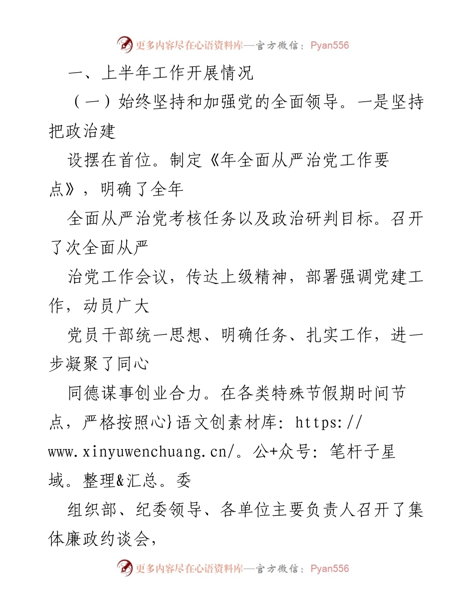 [工作总结] 党委（党组）上半年工作会议 - 党委（党组）上半年全面从严治党工作总结.docx_第2页