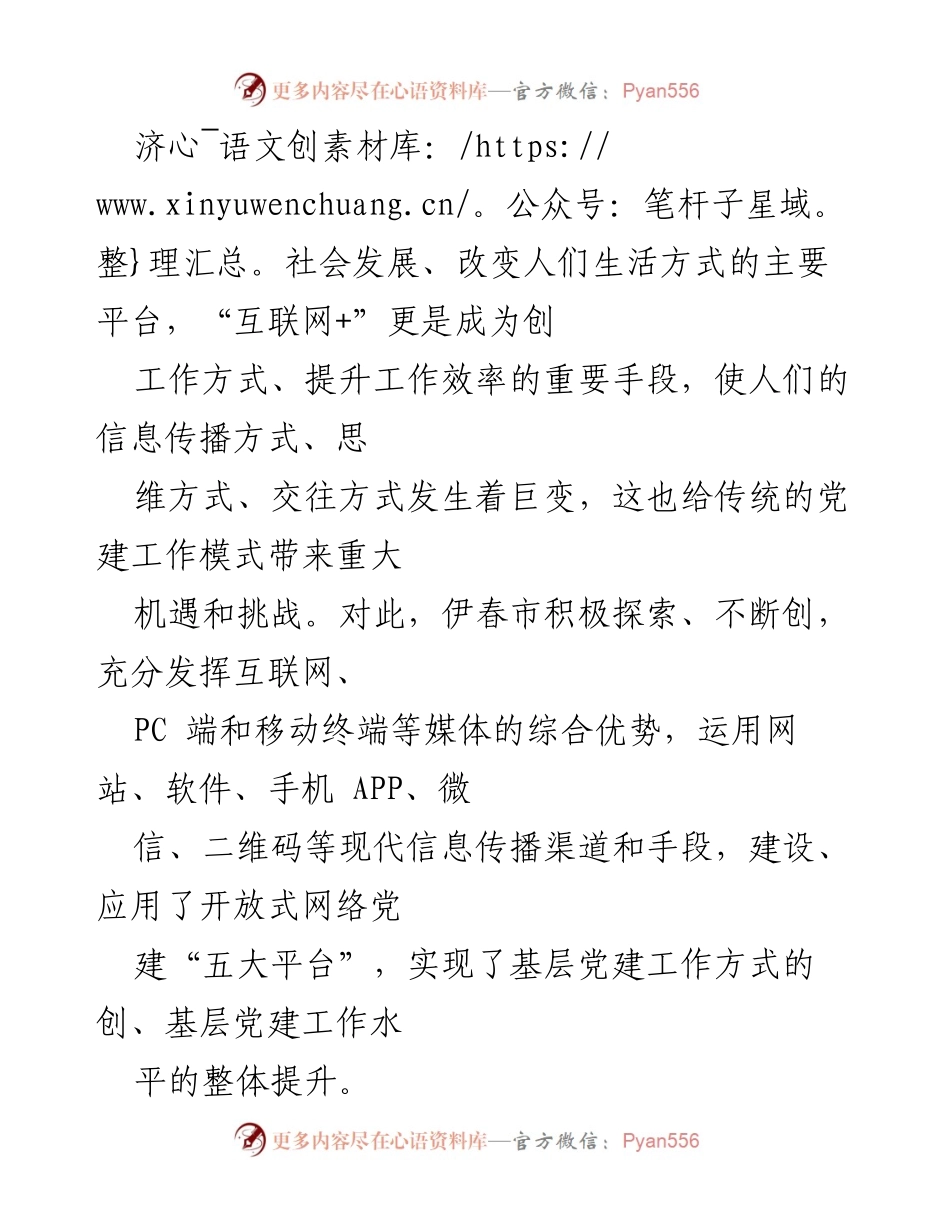 [工作总结] 党建工作 - 伊春市“五大平台”推动开放型“互联网+党建”模式建设.docx_第2页