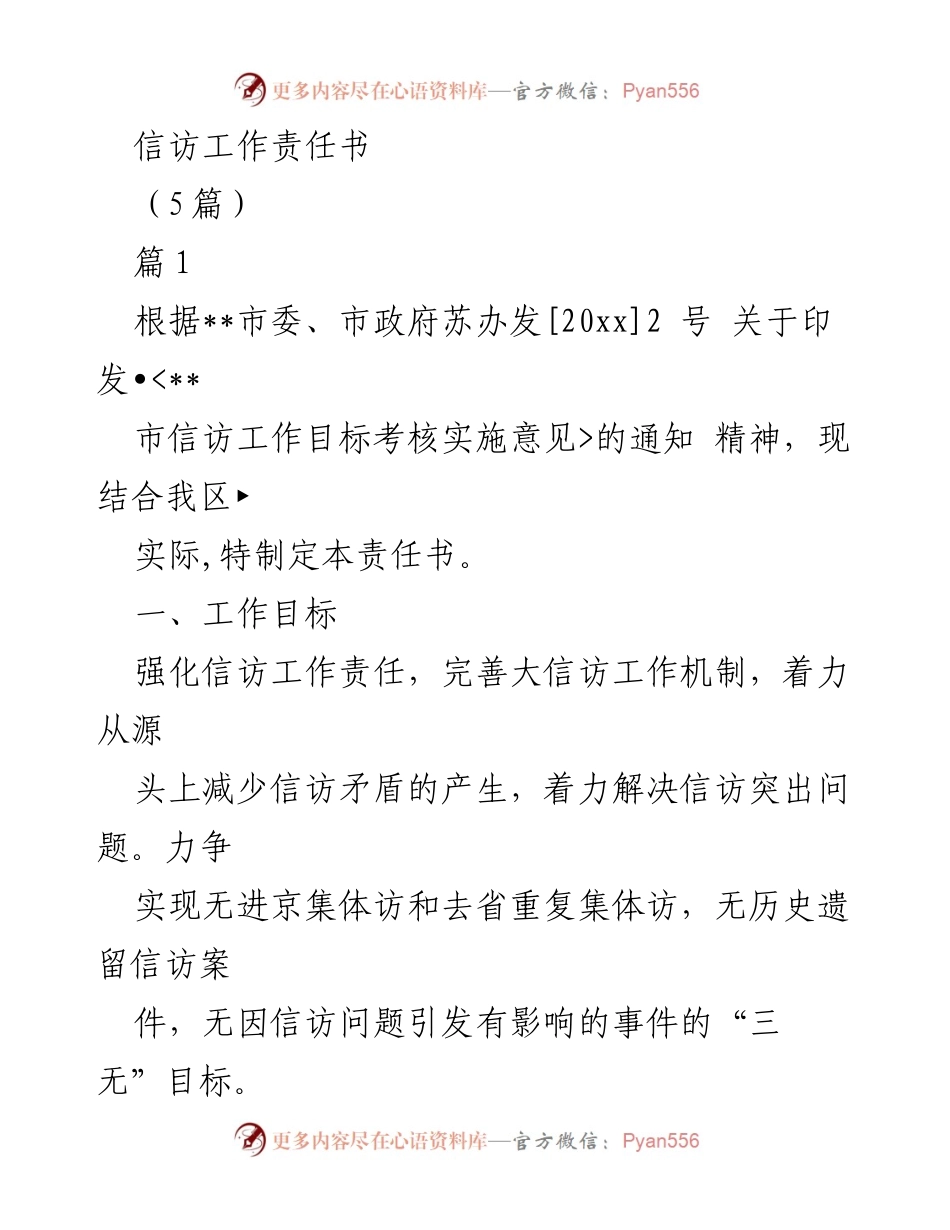 [工作总结] 信访工作 - 信访工作责任书及目标落实方案.docx_第1页