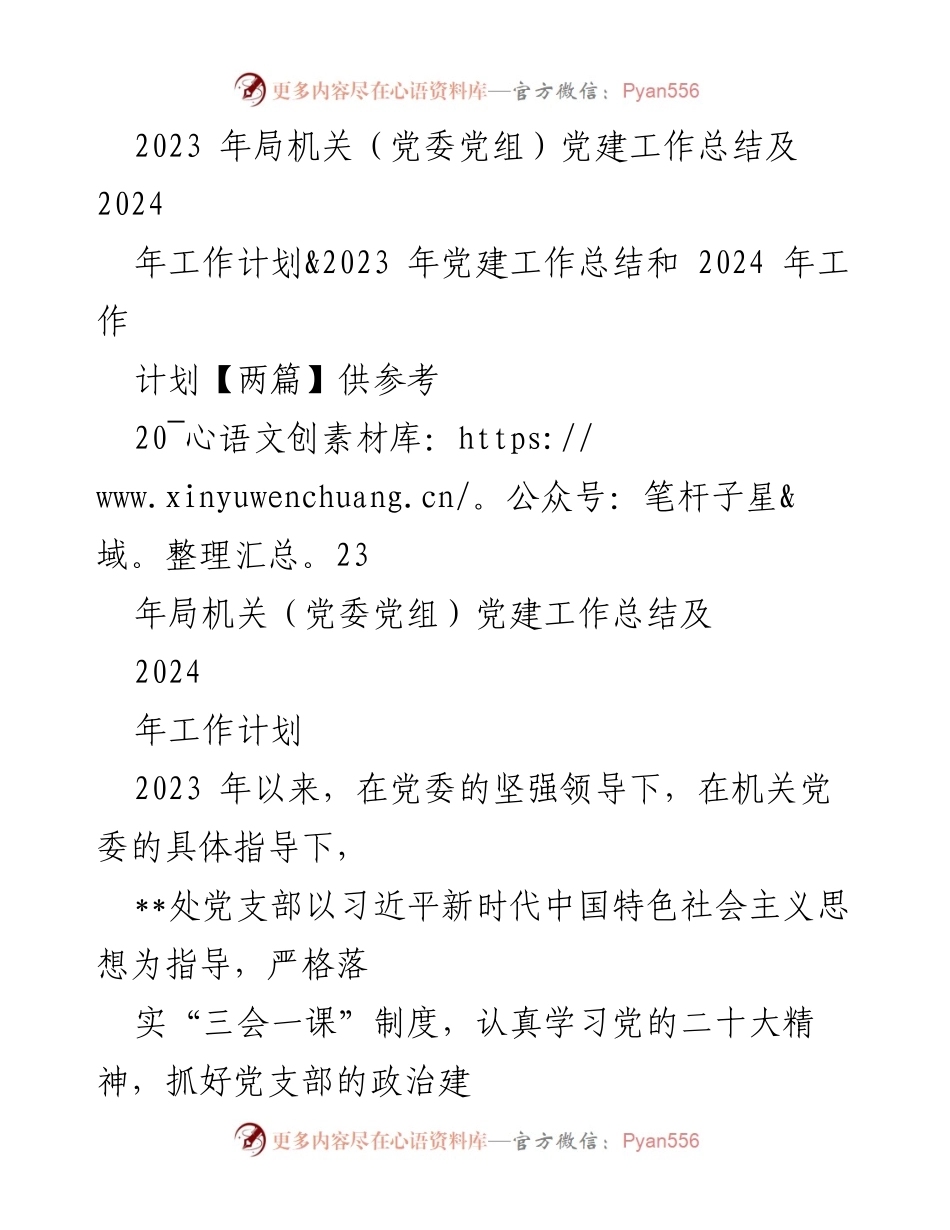[工作总结] 党建工作 - 2023年局机关党建工作总结与2024年工作计划_3.docx_第1页