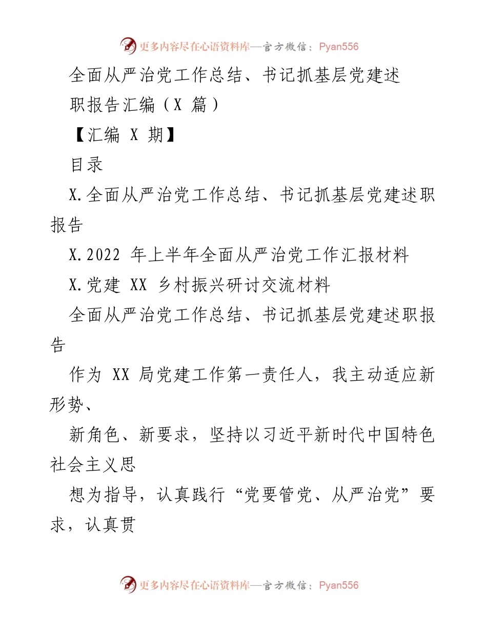[工作总结] 党建工作会议 - 全面从严治党与基层党建述职报告汇编.docx_第1页