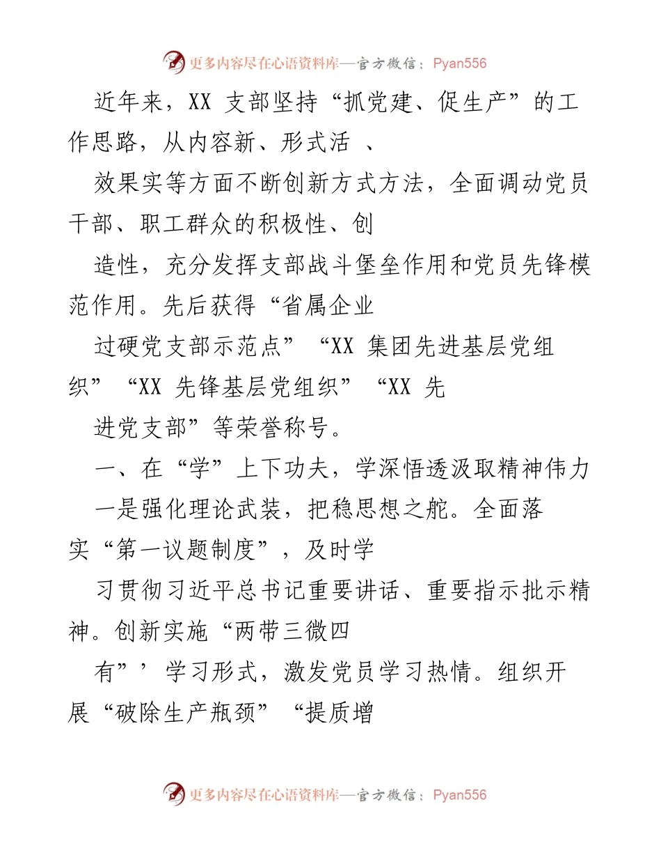 [工作总结] 党建工作 - XX 支部推动党建与生产融合的实践与成效.docx_第1页