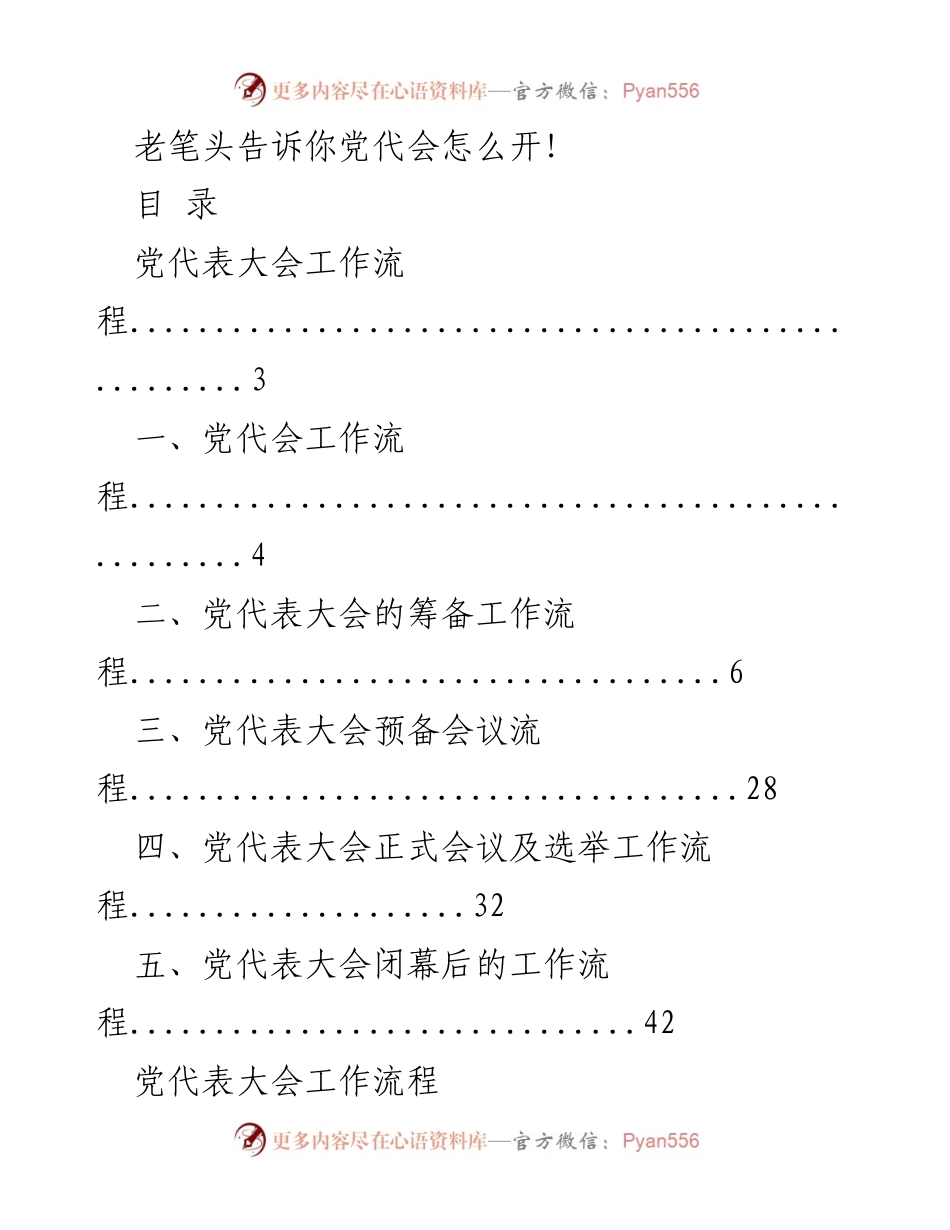 [工作总结] 党代会筹备 - 党代会工作流程详解.docx_第1页