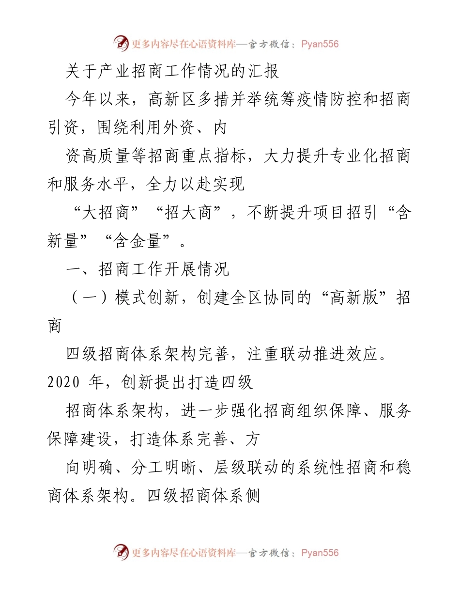 [工作总结] 产业招商工作 - 高新区产业招商工作情况汇报.docx_第1页