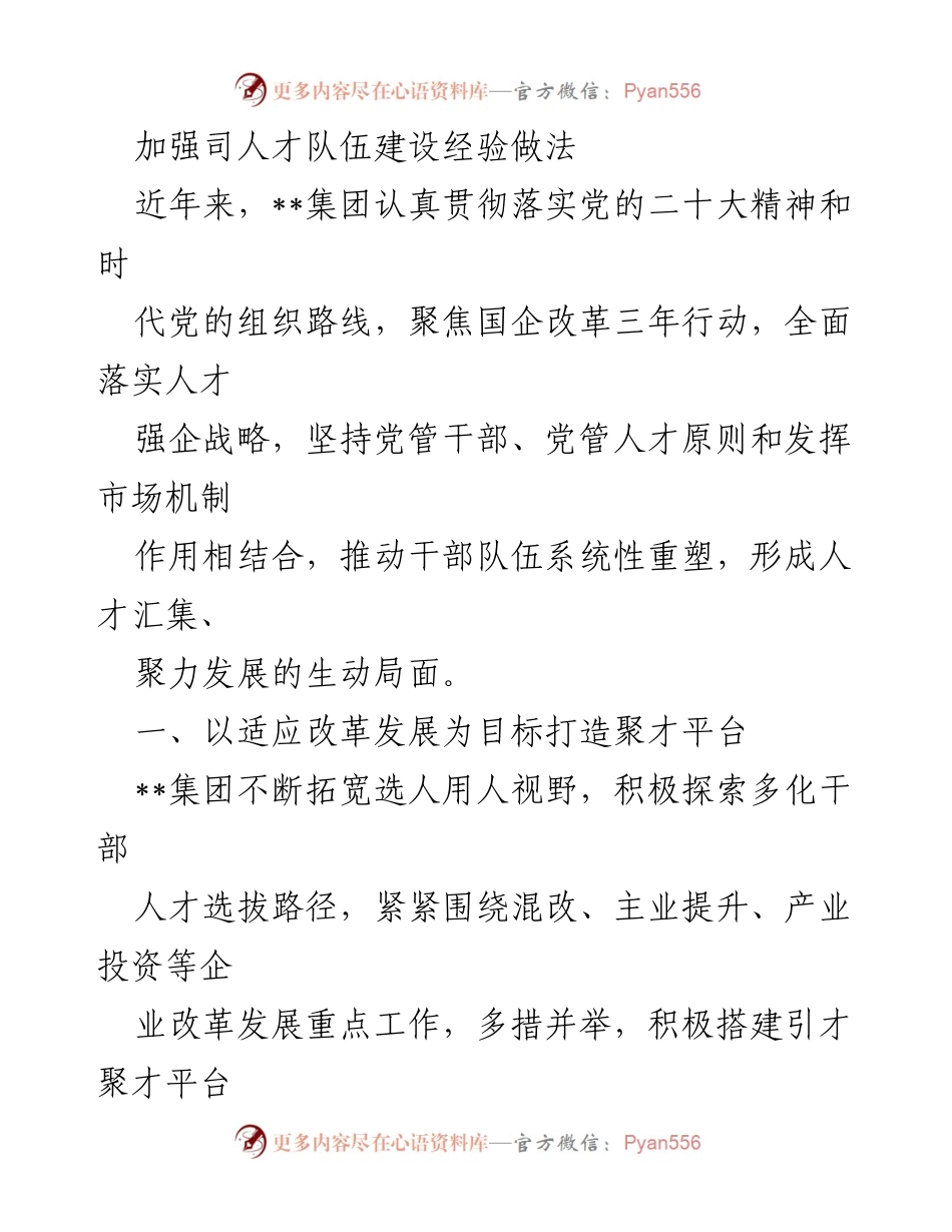 [工作总结] 企业人才建设 - 加强司人才队伍建设的经验与做法.docx_第1页