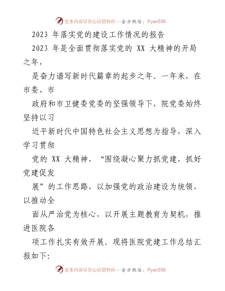 [工作总结] 党建工作 - 2023年医院党建工作落实情况汇报.docx_第1页