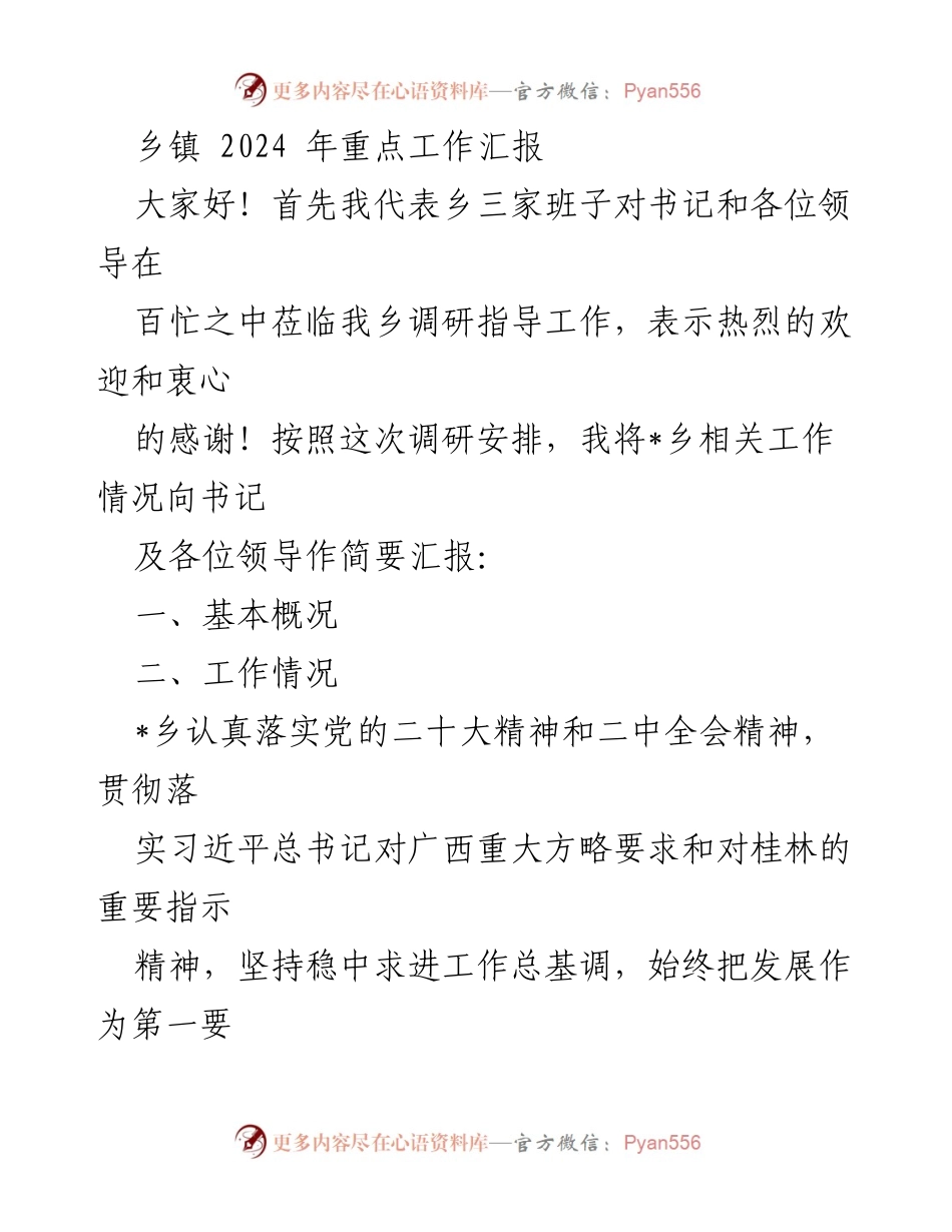 [工作总结] 乡镇调研 - 2024年乡镇重点工作汇报.docx_第1页
