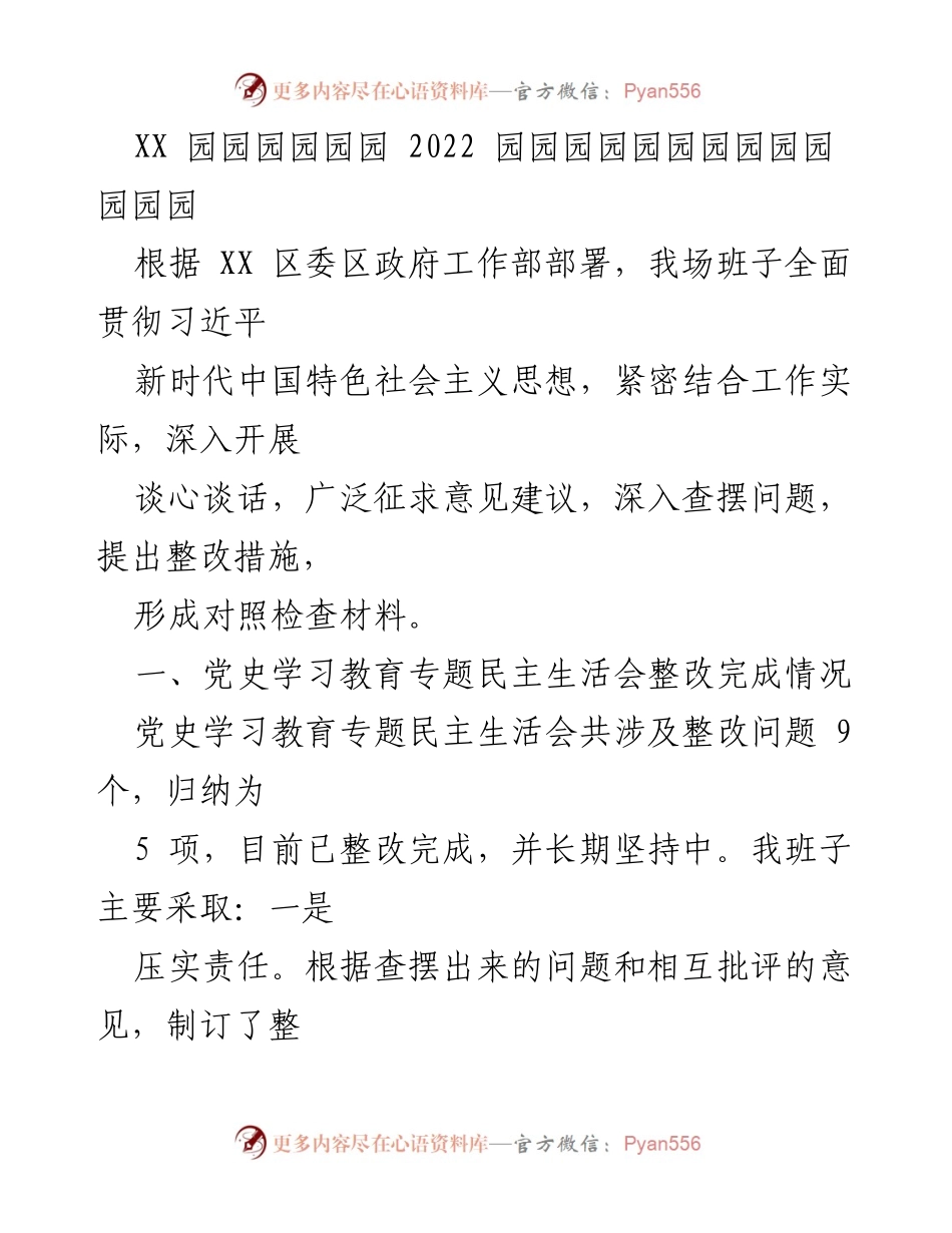 [工作总结] 党史学习教育专题民主生活会 - 整改落实情况与存在问题分析.docx_第1页