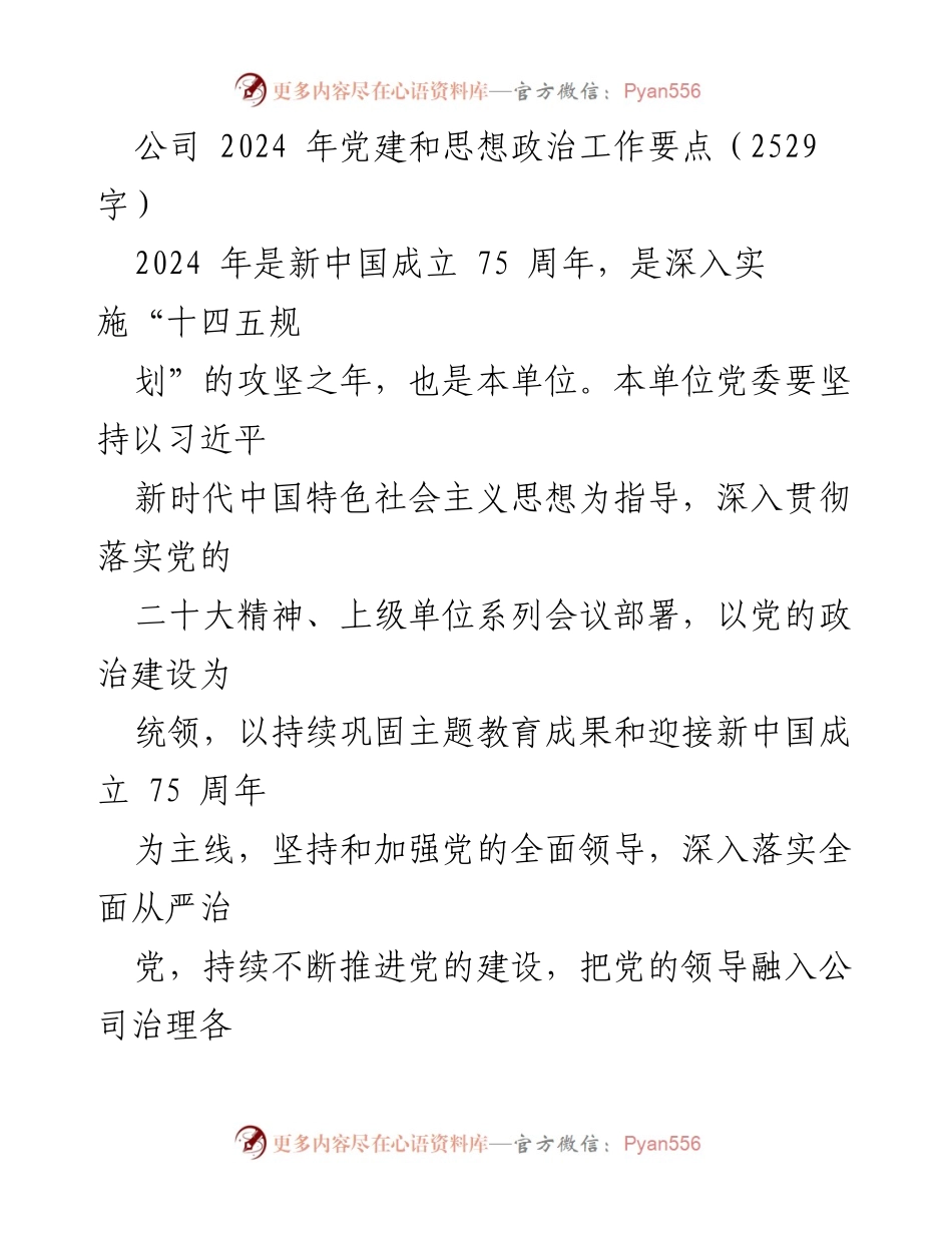 [工作总结] 党建工作会议 - 2024 年党建和思想政治工作要点与实施策略.docx_第1页