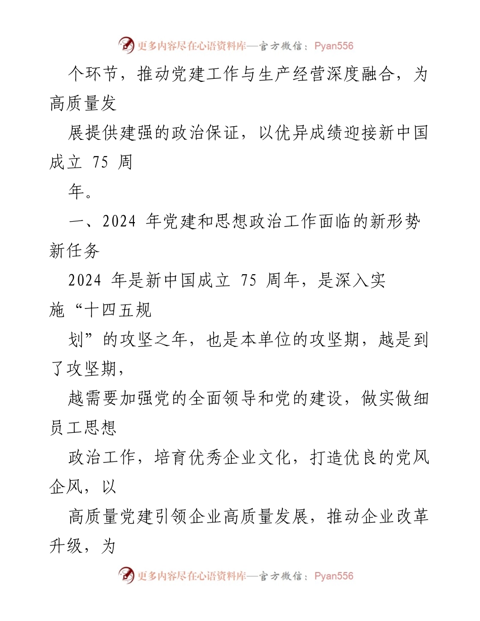 [工作总结] 党建工作会议 - 2024 年党建和思想政治工作要点与实施策略.docx_第2页