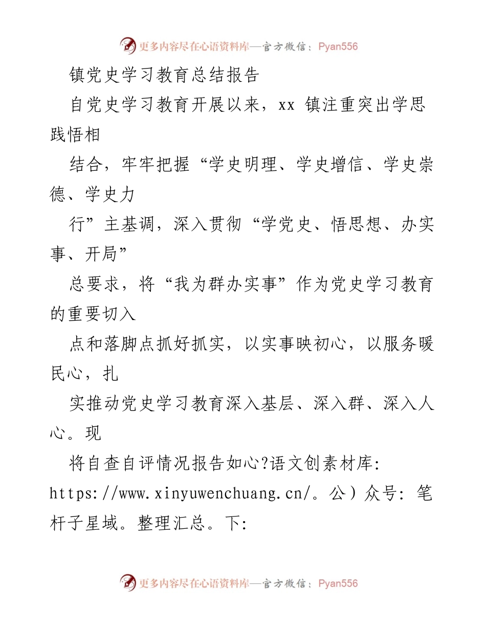[工作总结] 党史学习教育 - xx 镇党史学习教育总结报告.docx_第1页