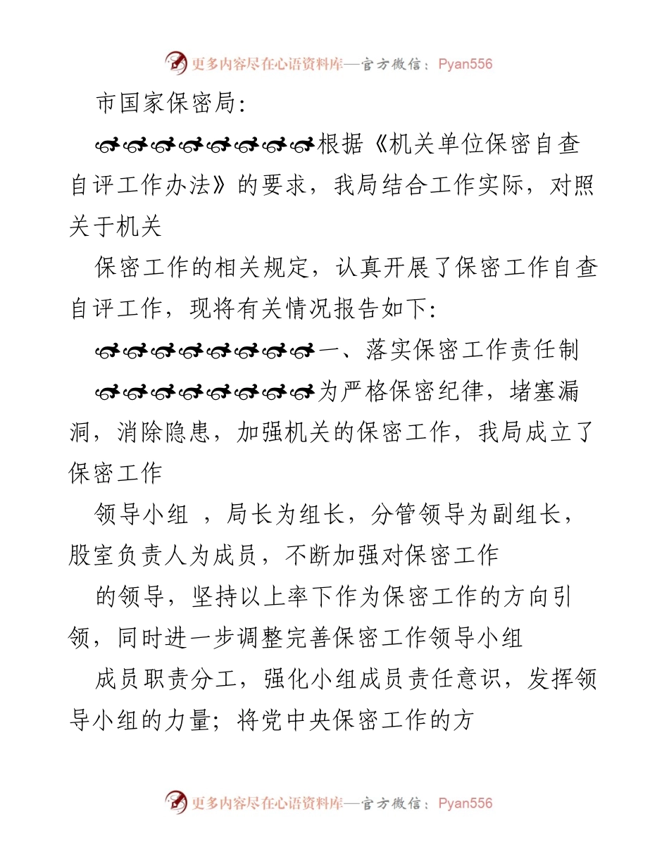 [工作总结] 保密工作自查自评 - 加强保密工作责任制与制度建设.docx_第1页