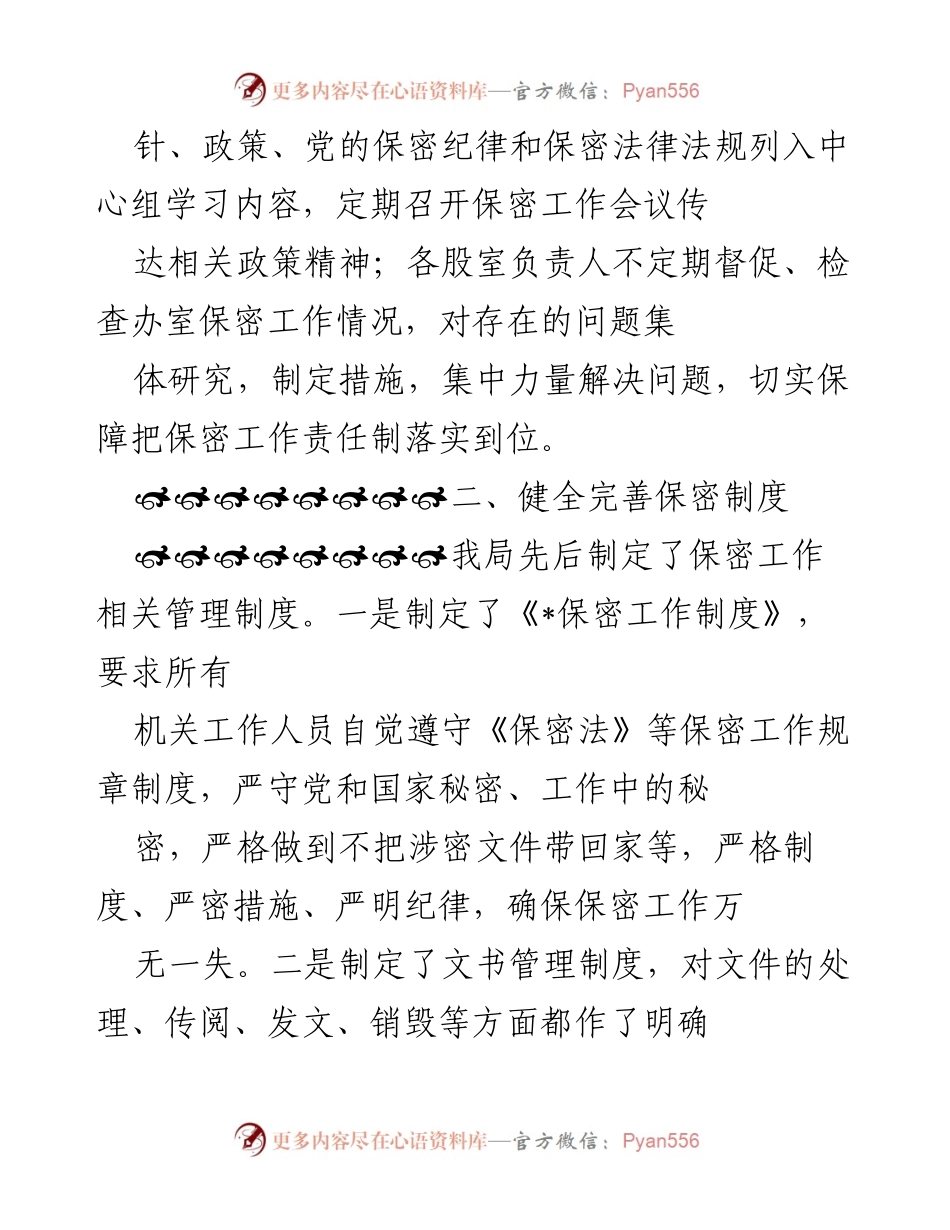 [工作总结] 保密工作自查自评 - 加强保密工作责任制与制度建设.docx_第2页