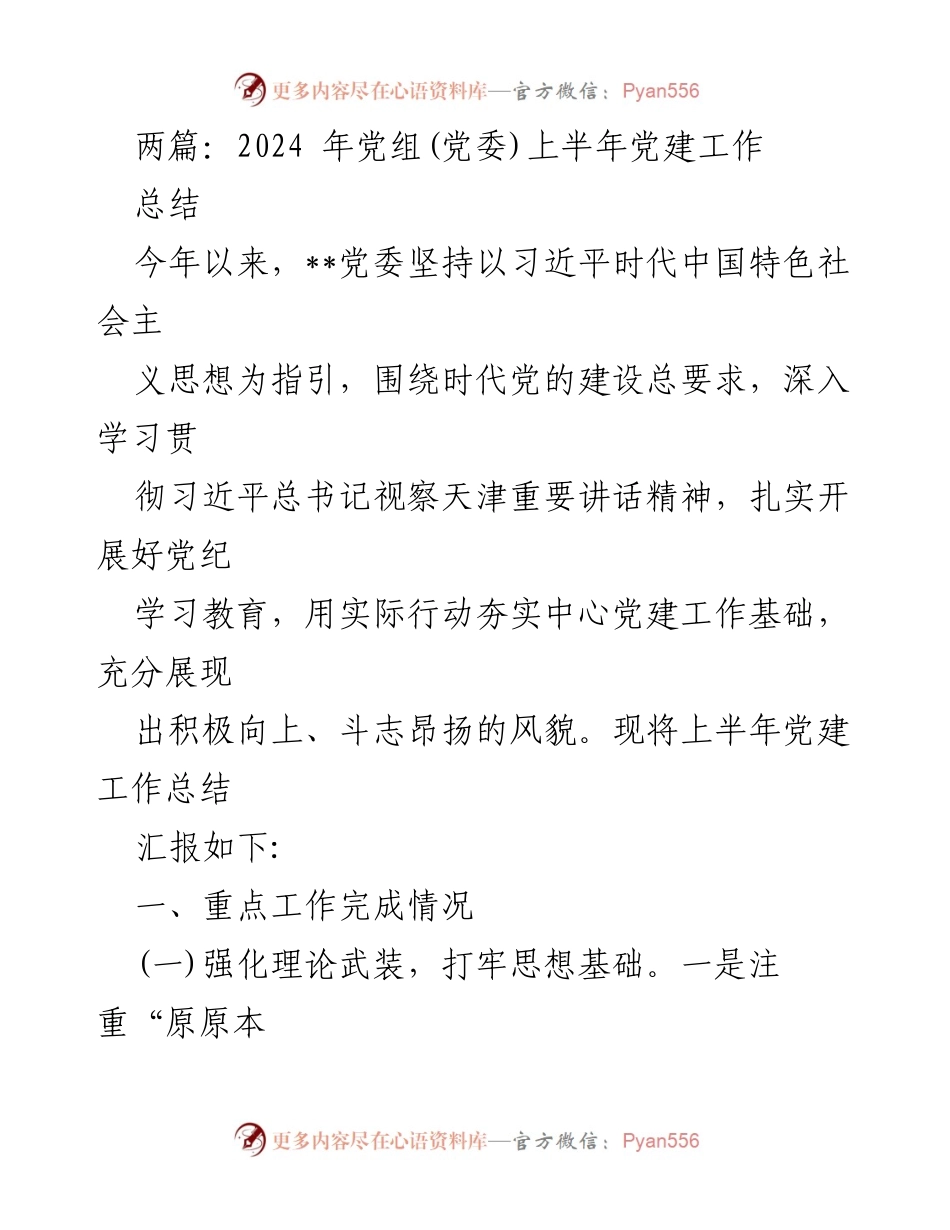 [工作总结] 党建工作 - 2024年上半年党建工作总结报告_21.docx_第1页