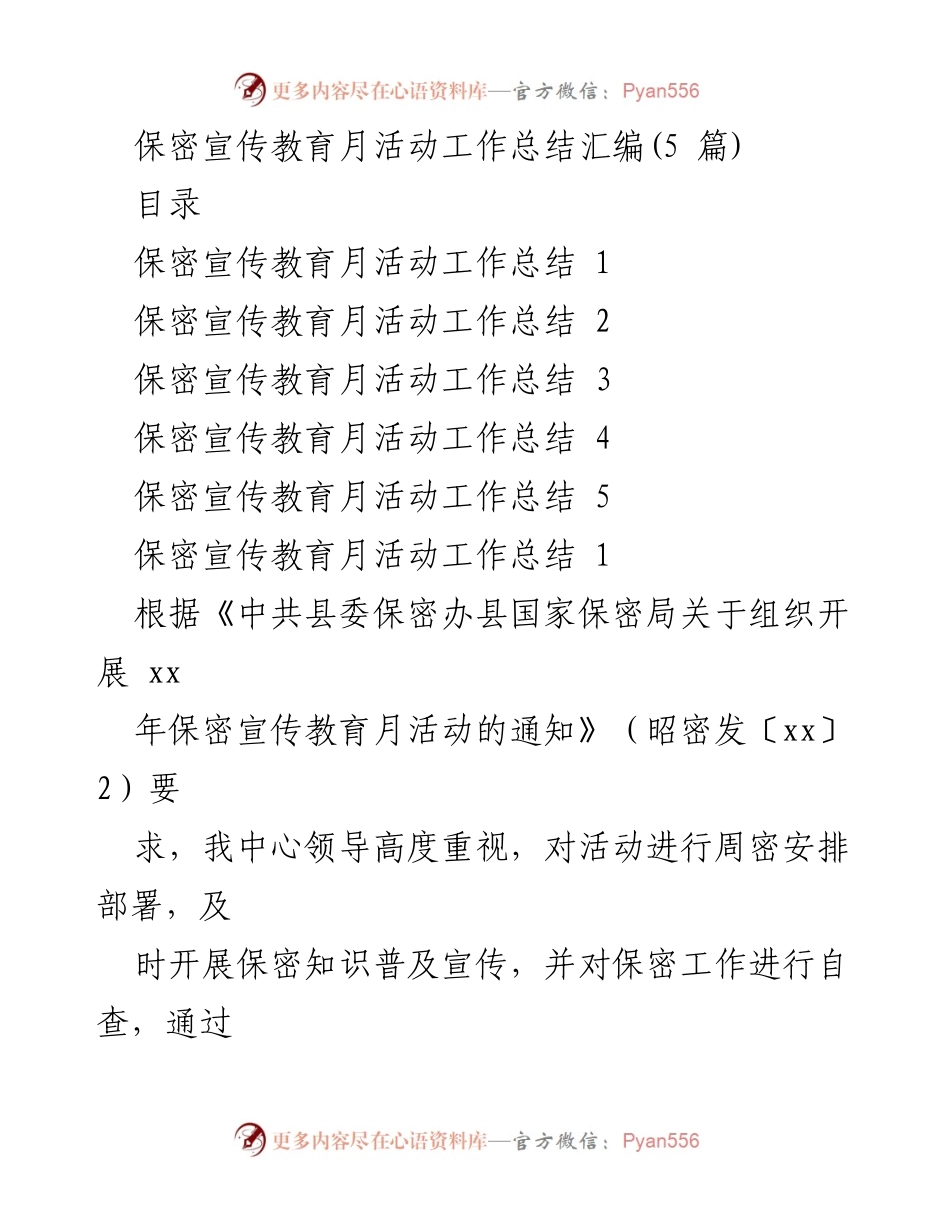 [工作总结] 保密宣传教育月活动 - 保密宣传教育月活动工作总结汇编.docx_第1页