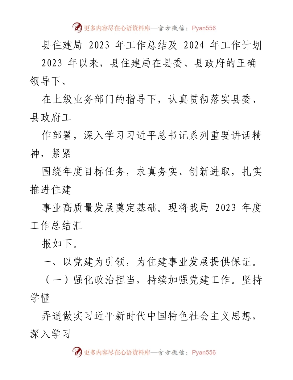[工作总结] 住建局年度总结 - 2023年住建局工作总结及2024年工作计划.docx_第1页