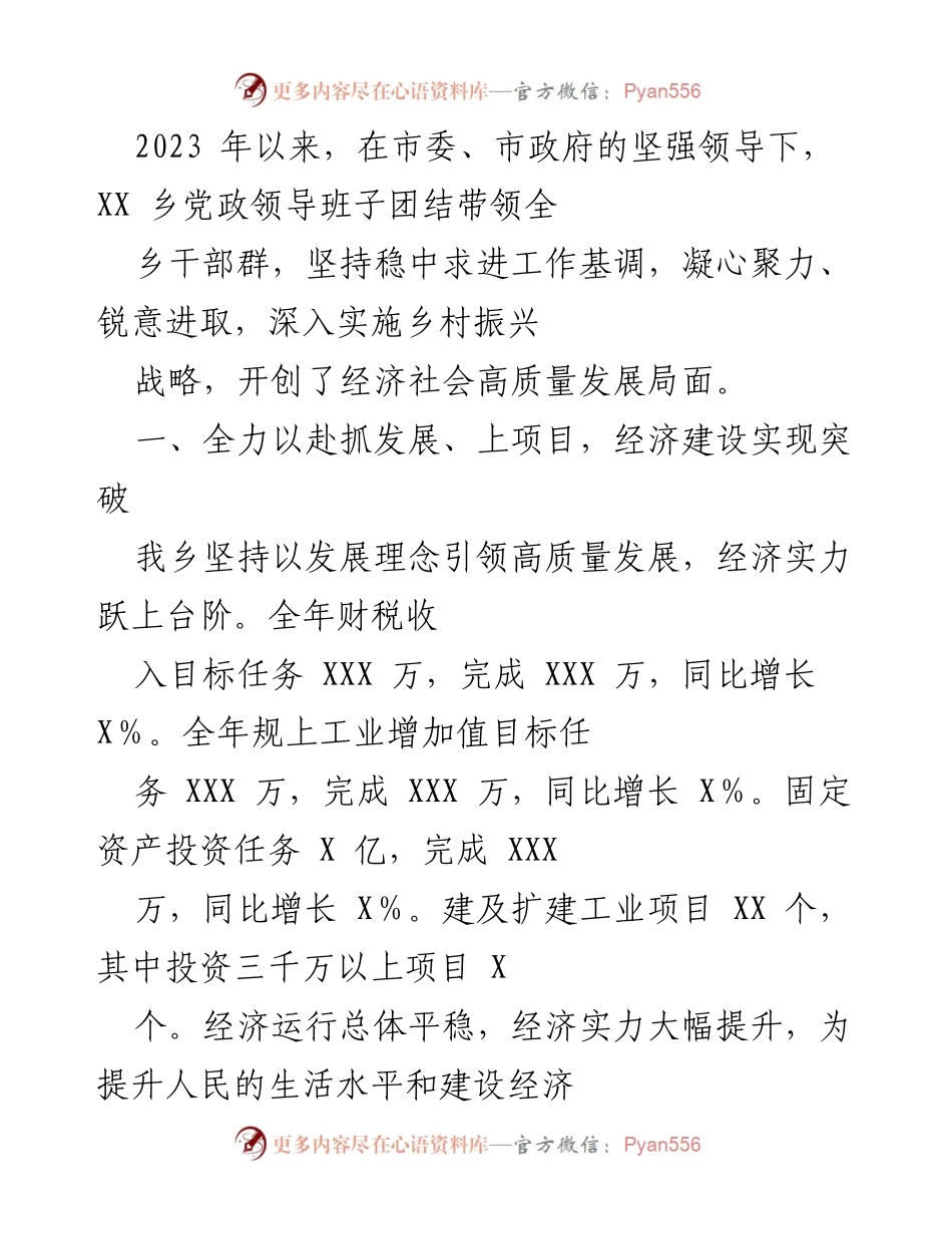 [工作总结] 乡镇经济与党建工作 - 2023年XX乡经济社会高质量发展工作总结.docx_第1页