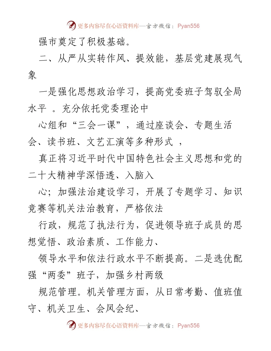 [工作总结] 乡镇经济与党建工作 - 2023年XX乡经济社会高质量发展工作总结.docx_第2页