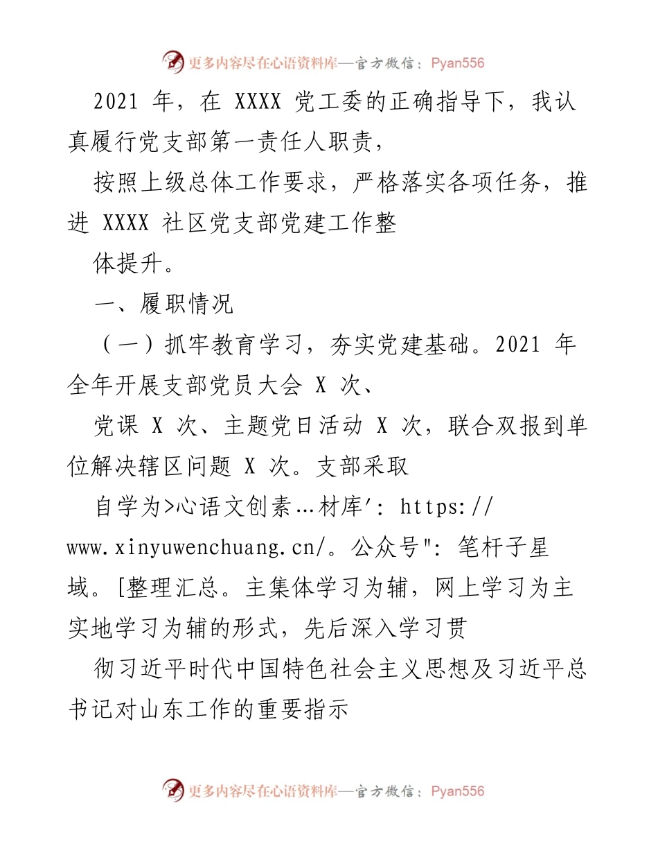 [工作总结] 党建工作 - 2021年XXXX社区党支部党建工作总结与反思.docx_第1页