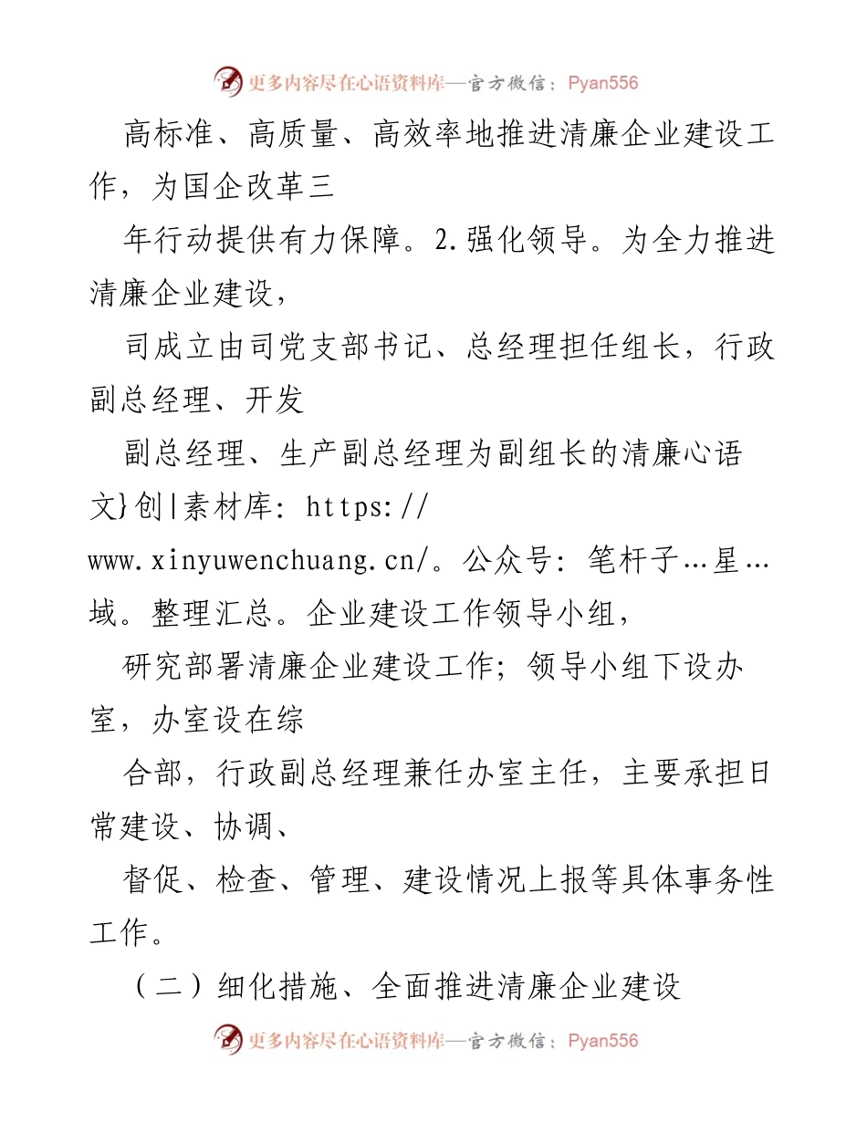 [工作总结] 企业清廉建设 - 司清廉企业建设情况汇报.docx_第2页