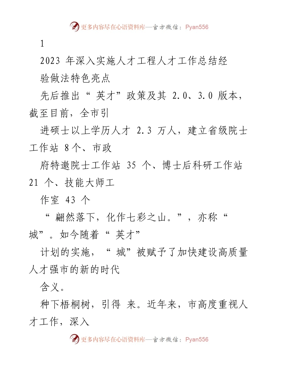 [工作总结] 人才工作会议 - 2023年人才工程实施成果与经验总结.docx_第1页