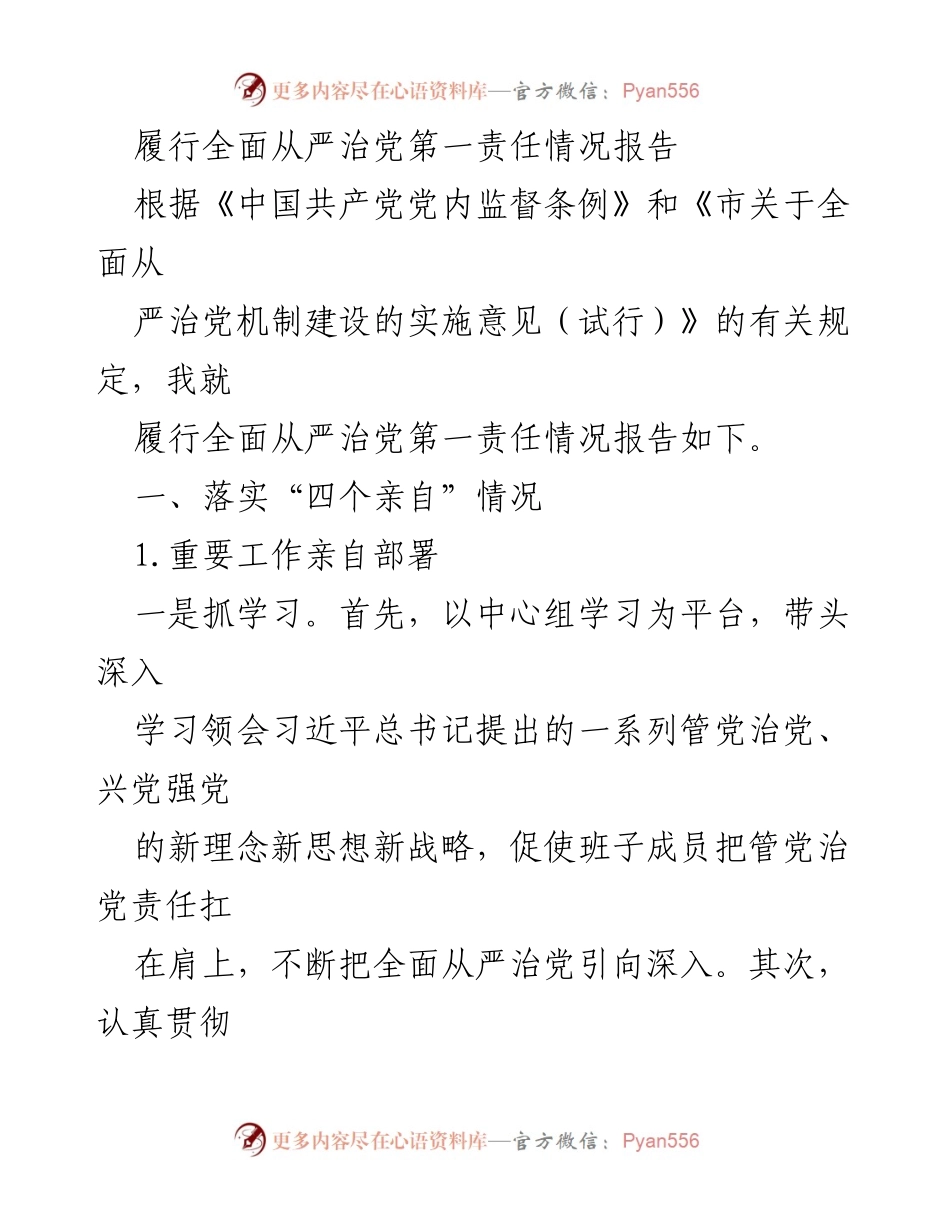 [工作总结] 党内监督 - 履行全面从严治党第一责任情况报告.docx_第1页