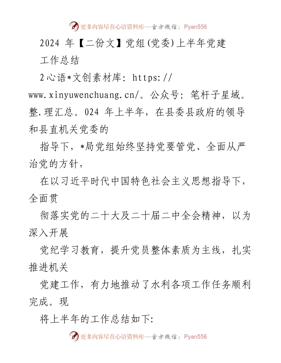 [工作总结] 党建工作 - 2024年上半年党建工作总结报告_8.docx_第1页
