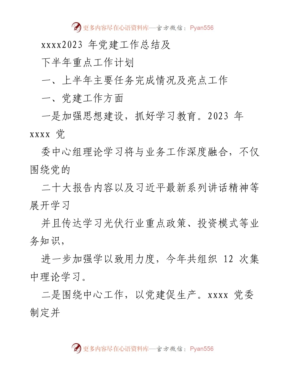 [工作总结] 党建工作会议 - 2023年党建工作总结与下半年工作计划.docx_第1页