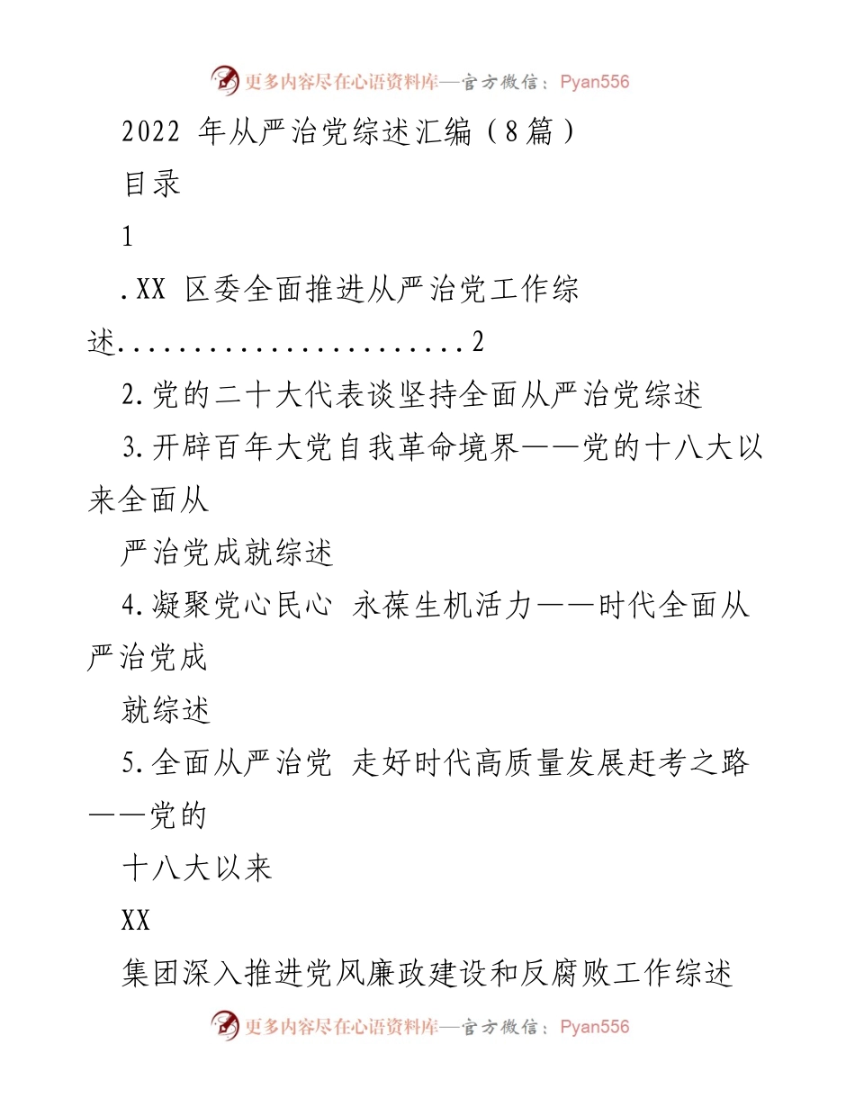 [工作总结] 党建工作 - XX区全面推进从严治党工作综述.docx_第1页