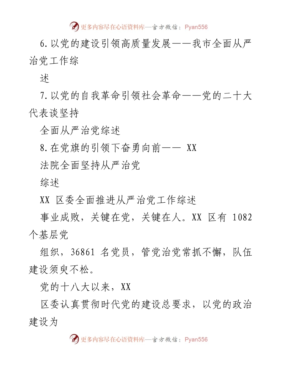 [工作总结] 党建工作 - XX区全面推进从严治党工作综述.docx_第2页