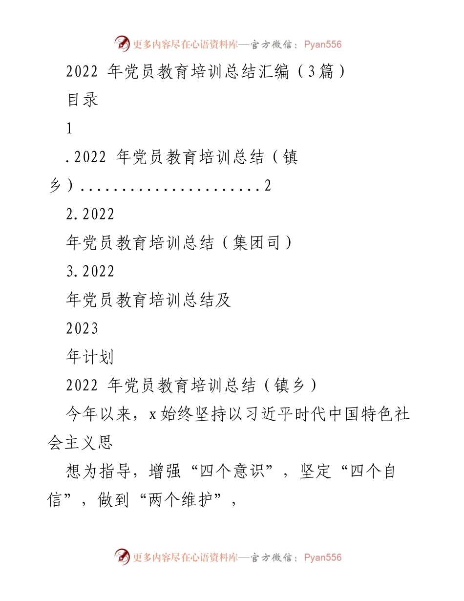 [工作总结] 党员教育培训 - 2022年党员教育培训工作总结及2023年计划.docx_第1页