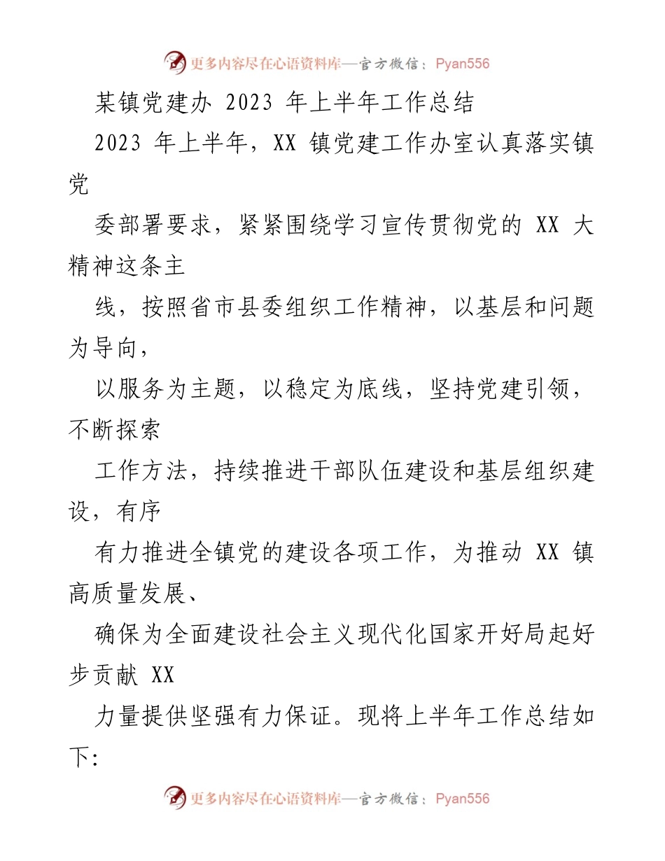 [工作总结] 党建工作 - 2023年上半年XX镇党建工作总结_1.docx_第1页