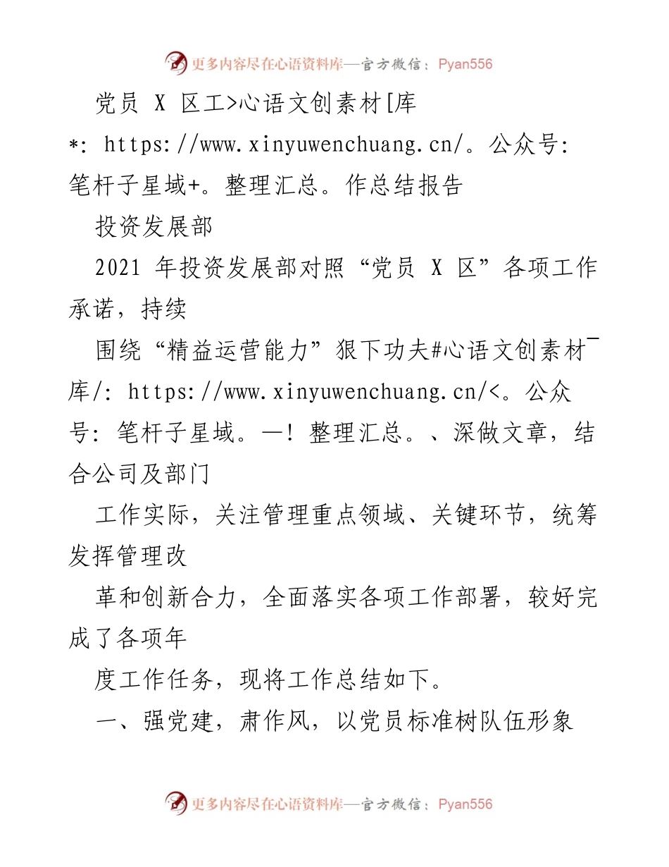 [工作总结] 党员工作汇报 - 2021年投资发展部党员工作总结报告.docx_第1页