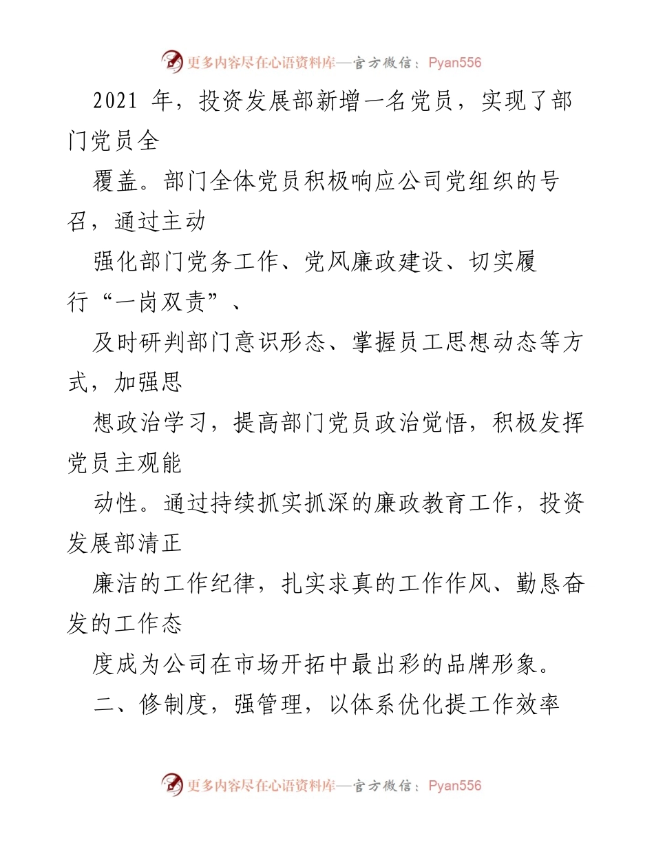 [工作总结] 党员工作汇报 - 2021年投资发展部党员工作总结报告.docx_第2页