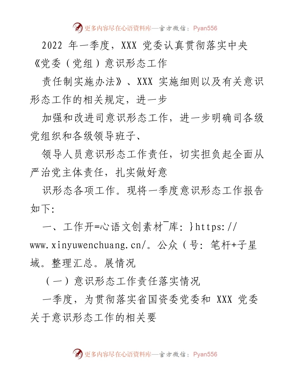 [工作总结] 党委意识形态工作 - 2022年一季度意识形态工作总结报告.docx_第1页